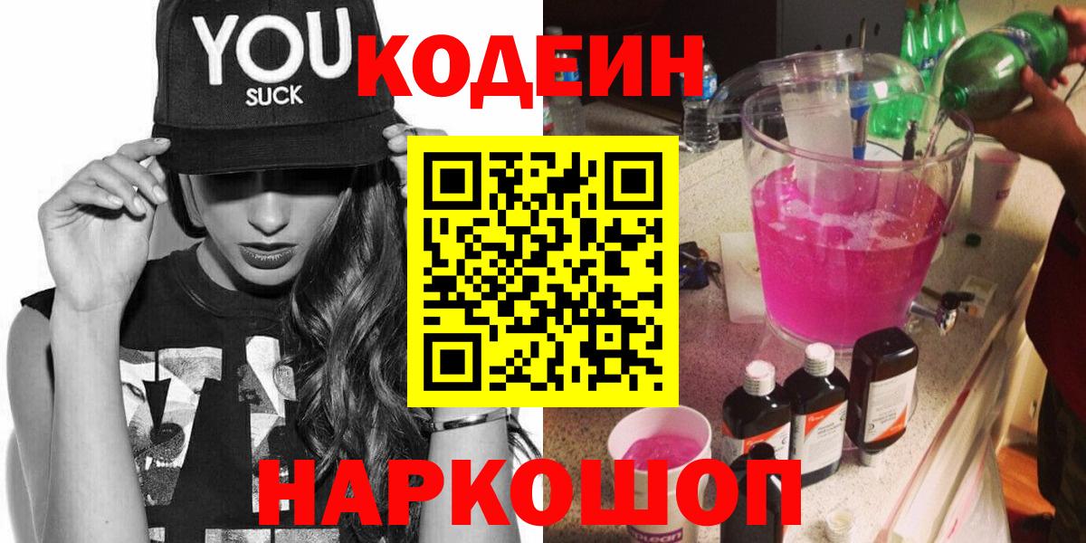Кодеин напиток Lean (лин)  Codein напиток Lean (лин)  Белорецк  Вход с VPN 